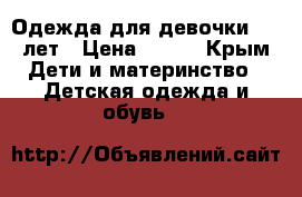 Одежда для девочки 3-5 лет › Цена ­ 200 - Крым Дети и материнство » Детская одежда и обувь   